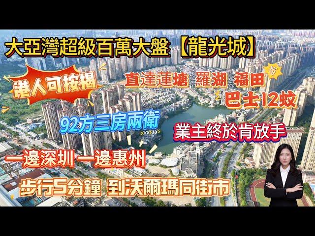 大亞灣超級百萬大盤【龍光城】 步行5分鐘即到沃爾瑪同街市  |  一邊深圳 一邊惠州 一級臨深  |  巴士直達蓮塘、羅湖、福田  |  業主終於肯放手 港人可按揭！三房兩衛 #大灣區退休 #臨深