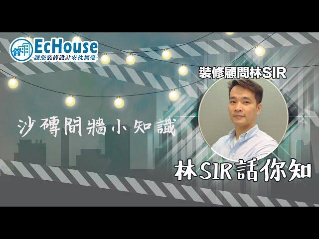 【裝修教學 砂磚間牆】- Echouse 林sir話你知 | 家居設計 | 裝修公司 | 全屋裝修 | 砂磚間牆 |