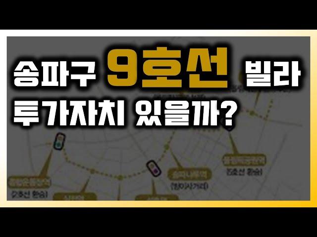 송파 9호선 인근 빌라, 투자 가치있을까?[부동산 투자상담]