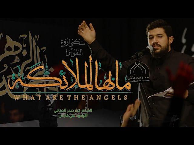 ما بها الملائكة | الرادود علي فارس