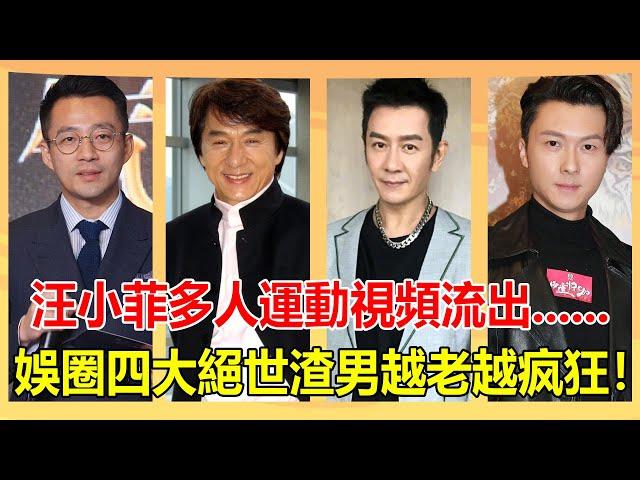 公開招妓、酒桌選妃、多人運動......娛樂圈讓人三觀盡毀的四大絕世渣男，最後一位至今仍死性不改越老越瘋狂！【娛人不閑】#汪小菲#大s#成龍#林鳳嬌