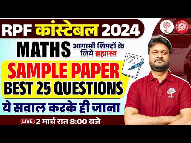 RPF CONSTABLE MATHS SAMPLE PAPER 2025 | RPF CONSTABLE MATHS CLASS | MATHS RPF CONSTABLE QUESTIONS