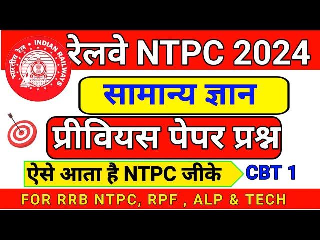 RRB NTPC | RRB NTPC GK | RRB NTPC GS PRACTICE SET | RRB NTPC 2024 | NTPC GK GS CLASS | GK |