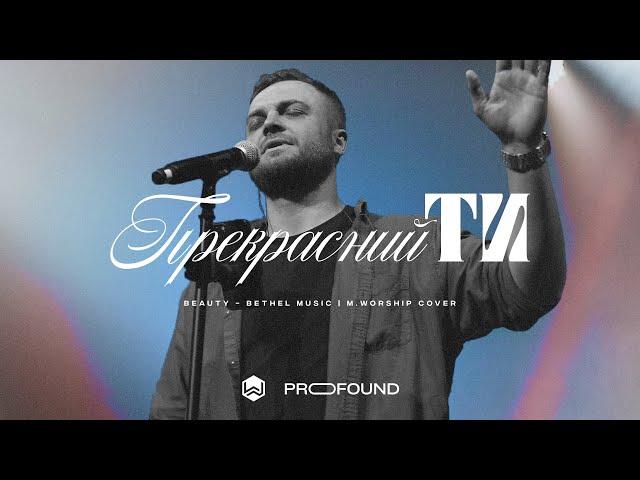 Beauty (Cover) - David Funk & Bethel Music | M.Worship | Cover song in Ukrainian - ПРЕКРАСНИЙ ТИ