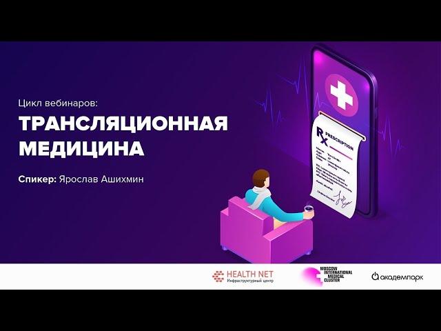 Прямой эфир! Трансляционная медицина: практика создания технологий завтрашнего дня