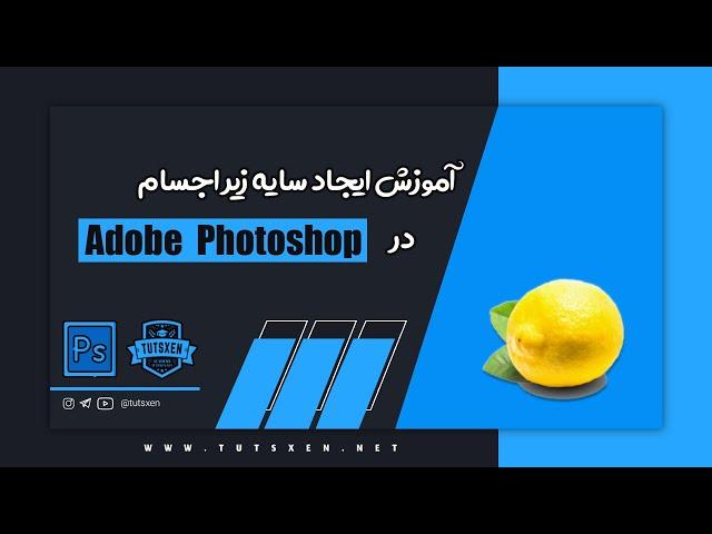 آموزش ایجاد سایه زیر اجسام در فتوشاپ