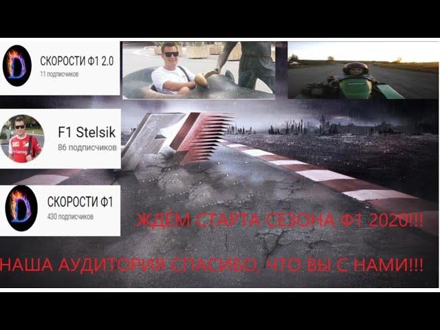 СОВМЕСТНЫЙ СТРИМ С КАНАЛОМ F1 STELSIK. ЖДЁМ СТАРТА СЕЗОНА Ф1 2020