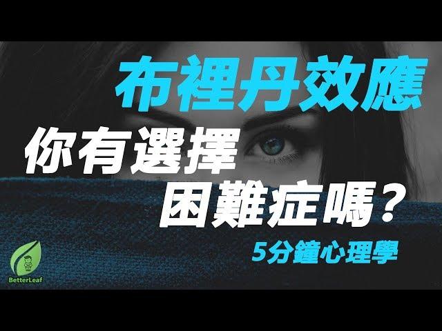 【好葉】你有選擇困難症嗎？ - 布里丹效應 - 5分鐘心理學