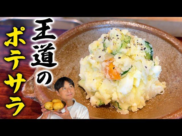 これぞ王道！笠原流【ポテトサラダ】の作り方