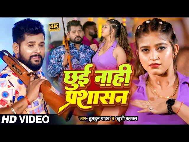 #Video | #टुनटुन_यादव | छुई नाही प्रशासन | #Tuntun_Yadav, #Khushi_Kakkar | New Bhojpuri Song 2023