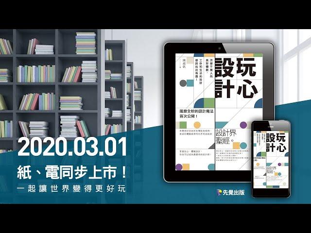 20200301 先覺出版 《玩心設計》