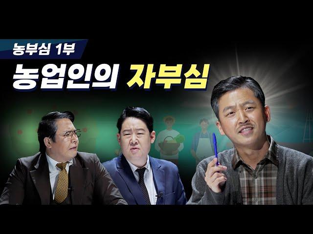 [농업정체성 교육 농부심] 1부. 농업인의자부심