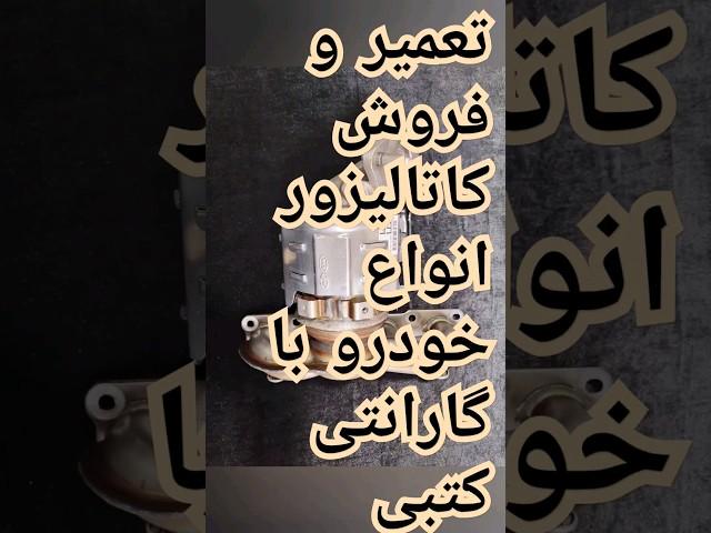 تعمیر و فروش انواع کاتالیزور خودرو جنرال کاتالیست وارد کننده کاتالیزور️ ۰۹۱۲۹۳۵۳۸۴۲ علی سلیمی #car