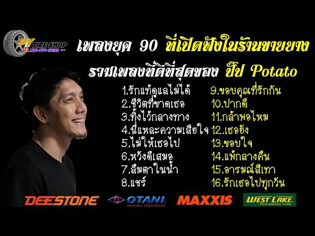 รวมเพลงที่ดีที่สุดของ ปั๊ป POTATO ที่เปิดฟังในร้านขายยาง