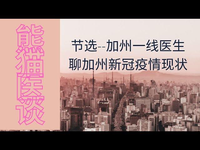 节选-加州一线黄医生聊加州新冠现状