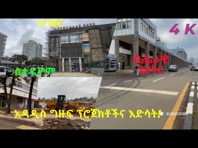 ፈጣን እድሳት ከብሔራዊ ቲያትር በስታዲዮም መስቀል አደባባይ! #Addis Ababa walking tour #StreetRcords #donkeytube #Ethiopia