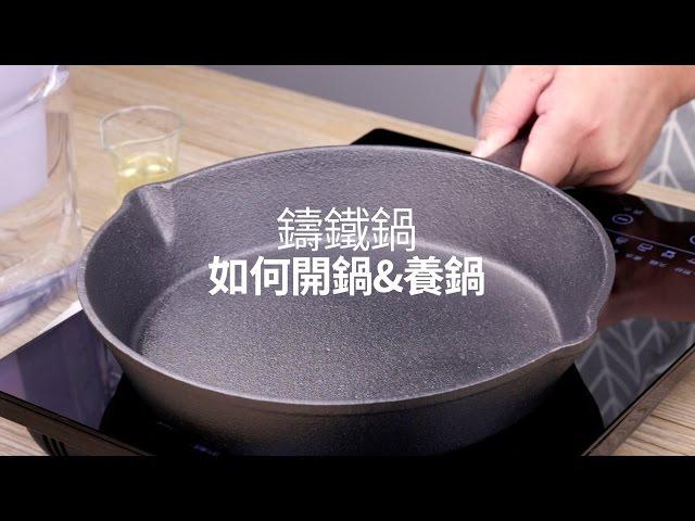 【楊桃美食網-宅配商品】 鑄鐵鍋如何開鍋養鍋