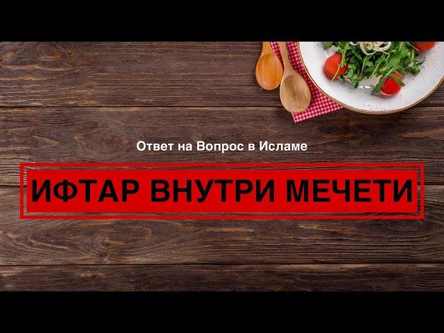 ИФТАР ВНУТРИ МЕЧЕТИ?