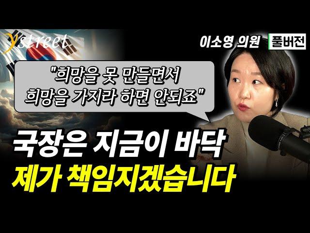 "그냥 희망만 가지라 하면 안되죠" 국장은 지금이 바닥, 제가 책임집니다 / 이소영 민주당 의원 (풀버전)