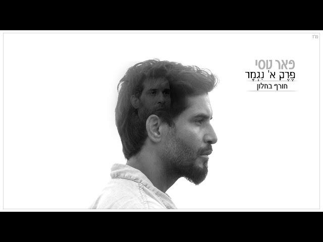 פאר טסי - חורף בחלון | Peer Tasi - Horef Bahalon