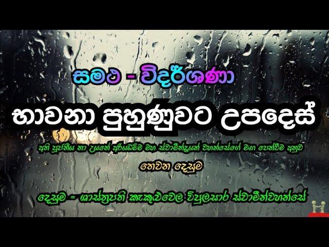 සමථ විදර්ශණා භාවනා පුහුණුව/vidarshana/bawana/3 කොටස/කිං  සච්ච මග්ග/kin sachcha magga/bana/බණ/විපස්ස