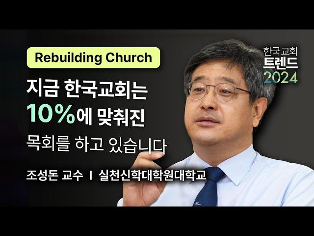 조성돈 교수 │ 교회 리빌딩 [대한민국 목회 컨퍼런스 X 한국교회 트렌드 2024]