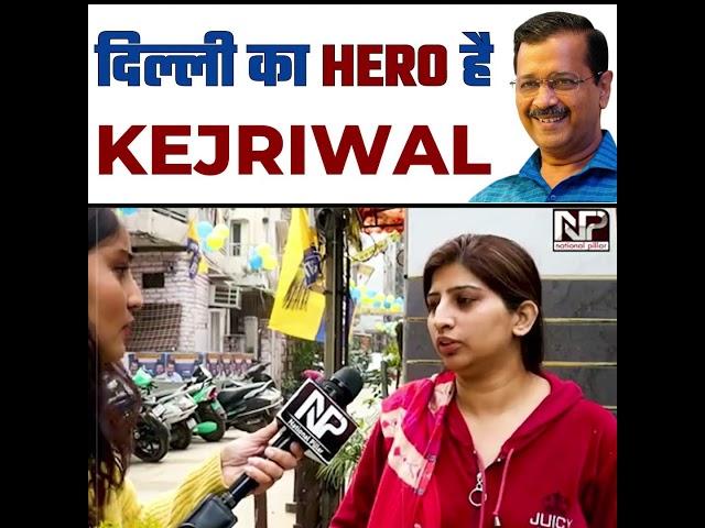 Delhi का Hero है Arvind Kejriwal  #arvindkejriwal  #aamaadmiparty #delhividhansabhachunav