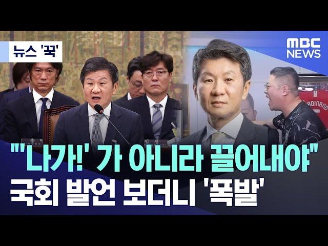 [뉴스 '꾹'] "'나가!' 가 아니라 끌어내야"..국회 발언 보더니 '폭발' (2024.09.25/MBC뉴스)