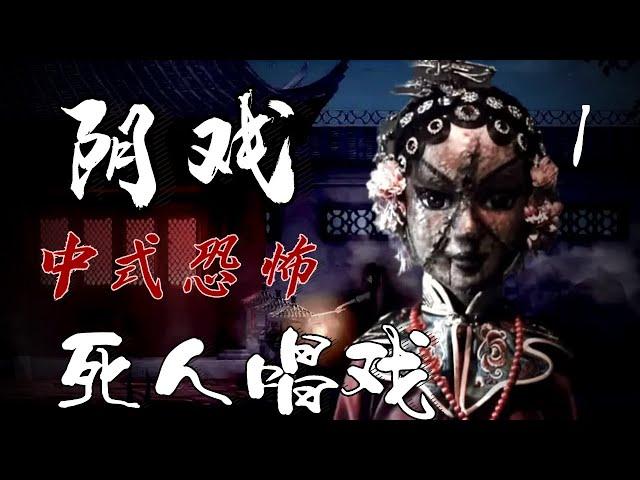 【影河】活人误入死人村，给冤魂唱了一夜丧戏。直冲天灵盖的恐怖民俗小说《阴戏》