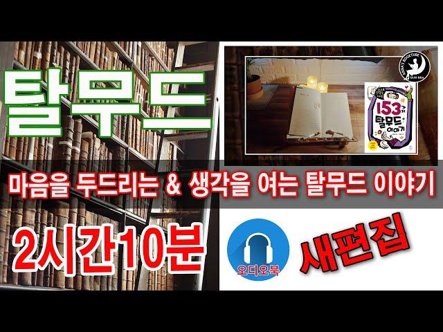 탈무드|  153가지 탈무드 이야기 中 | 2시간 10분  | 안나의 북튜브