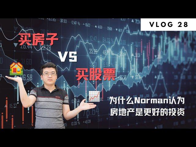 买房子VS买股票 （1） | Norman Xu 诺米之家 Vlog#28 (2021)