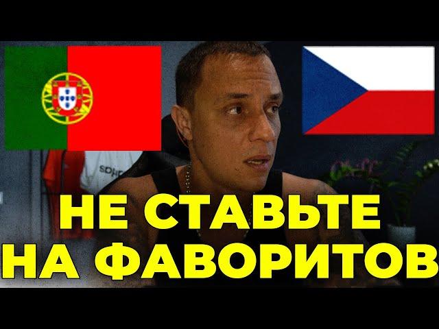  ПОРТУГАЛИЯ ЧЕХИЯ прогноз на футбол сегодня Евро 2024