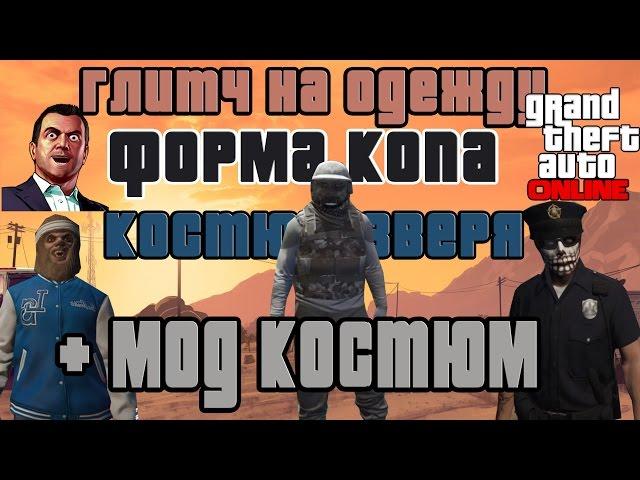 GTA online PS4 XB1 PC Глитч на одежду, Форма копа, Зверь, Мод костюм, Clothing glitch ( патч 1.37 )