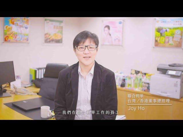 【聯合利華台灣】Starting your career journey with Unilever