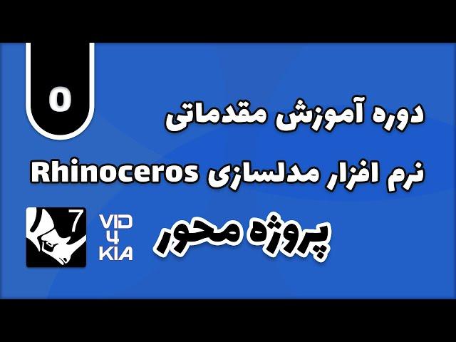 آموزش مقدماتی راینو Rhino جلسه 0