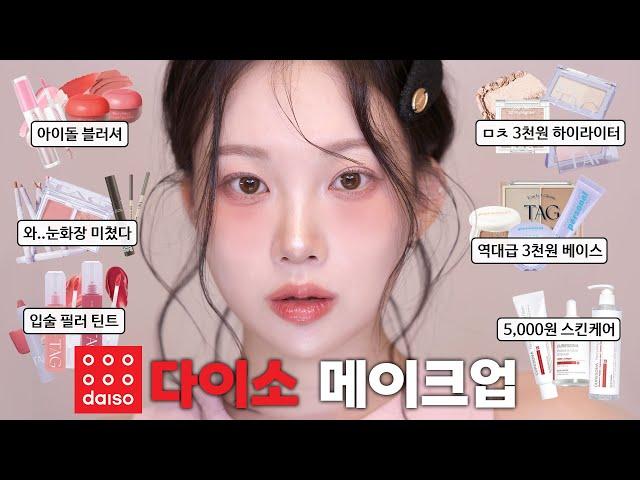 Cosmetic makeup with Daiso cosmetics ️ (Recommended Korean cost-effectiveness item)