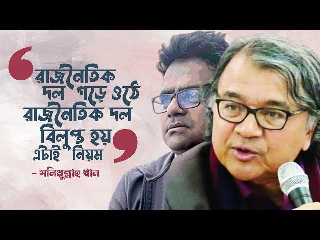 আওয়ামীলীগ নিজেই নিজেকে বিলুপ্ত করেছে। বললেন সলিমুল্লাহ খান। TANVIR TAREQ