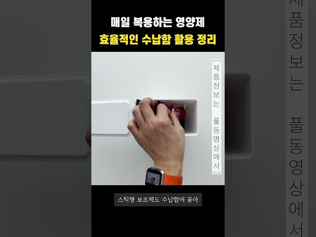 매일 꺼내 쓰는 살림,  수납함 최대 활용하여 깔끔 수납