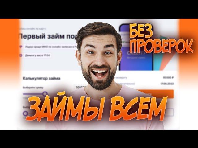 ЗАЙМЫ ГДЕ ДАЮТ ВСЕМ / МИКРОЗАЙМЫ КОТОРЫЕ ОДОБРЯЮТ ВСЕМ 100%