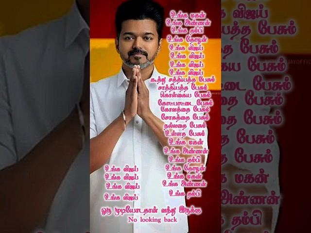 TVK Thalapathy Vijay Vox - Unga Vijay Lyrics  #shorts #thalapathyvijay #tvk #tvkvijay #trending
