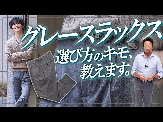 1本は持っていないとイケオジ失格!? どんなスタイルにも使える最強のグレーパンツとは？【10月10日⭐️頂上シリーズから新アイテム販売スタートです】