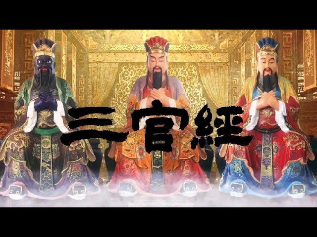 【三官真經】台語-清微道宗