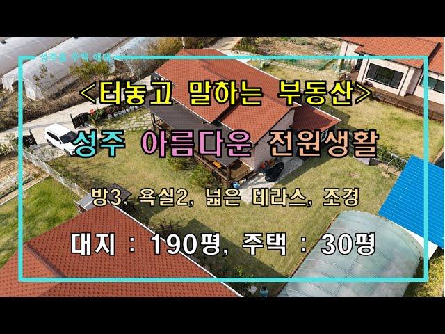 [성주주택매매] (지상 촬영) 성주 아름다운 전원생활 주택 매매 by 성주 믿음부동산