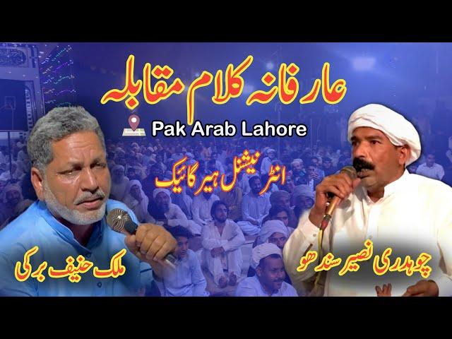 Malik Hanif Barki Vs Naseer Ahmad Sandhu | Kalam Hazrat Sultan Bahoo | Arifana Kalam Muqabla