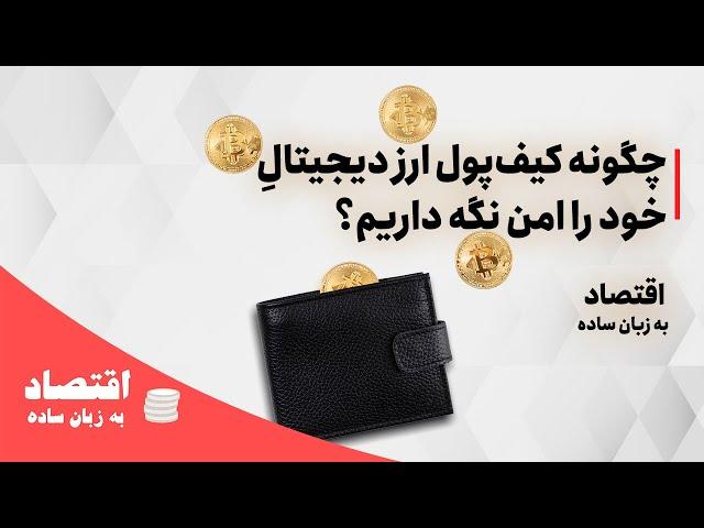 چگونه کیف پول ارز دیجیتال خود را امن نگه داریم؟