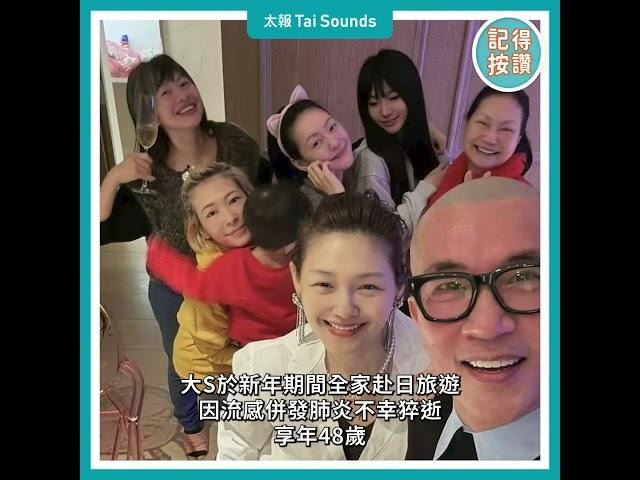 【動畫說時事】大S流感併發肺炎猝逝　享年48歲　#大S #徐熙媛 #猝逝 #流感併發肺炎 #證實