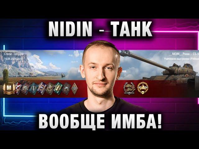 NIDIN ● ТАНК ВООБЩЕ ИМБА!