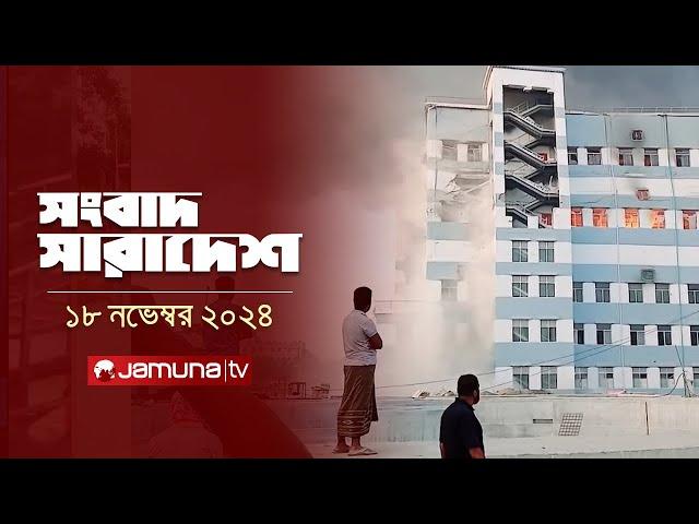 সংবাদ সারাদেশ | Songbad Saradesh | 12.30 PM | 18 November 2024 | Jamuna TV