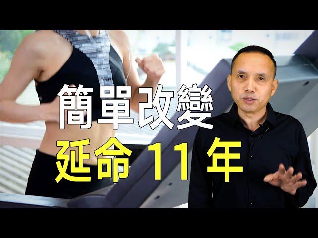 最新研究發現真相：一個簡單改變，可延長壽命11年！