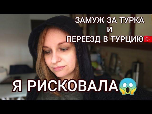 ЗАМУЖ ЗА ТУРКА И ПЕРЕЕЗД В ТУРЦИЮ️КАК Я РЕШИЛАСЬ?ЖАЛЕЮ ЛИ Я?